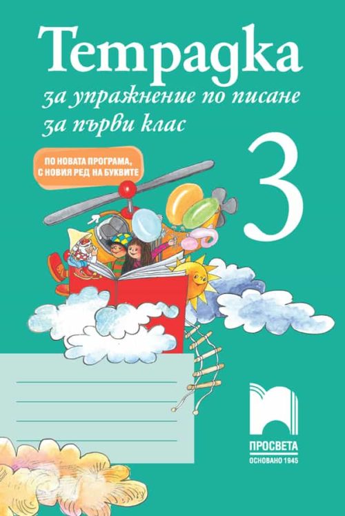 Тетрадка за упражнение по писане № 3 за 1.клас