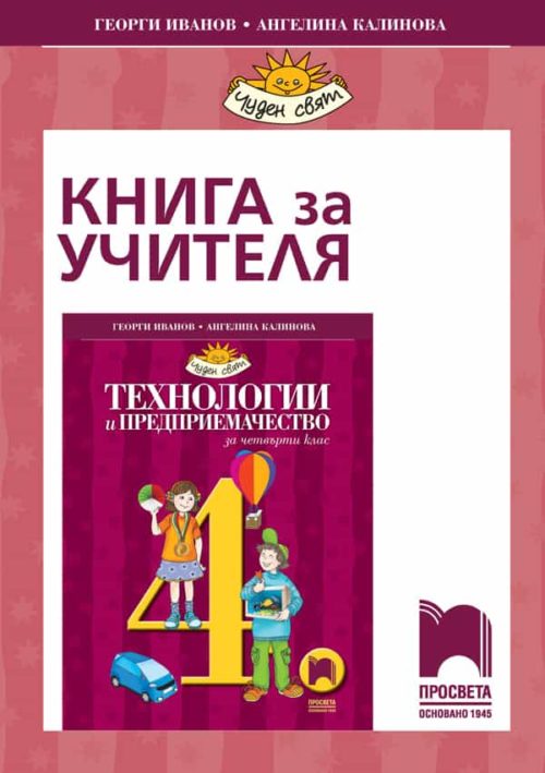 Книга за учителя по те?
нологии и предприемачество за 4. клас