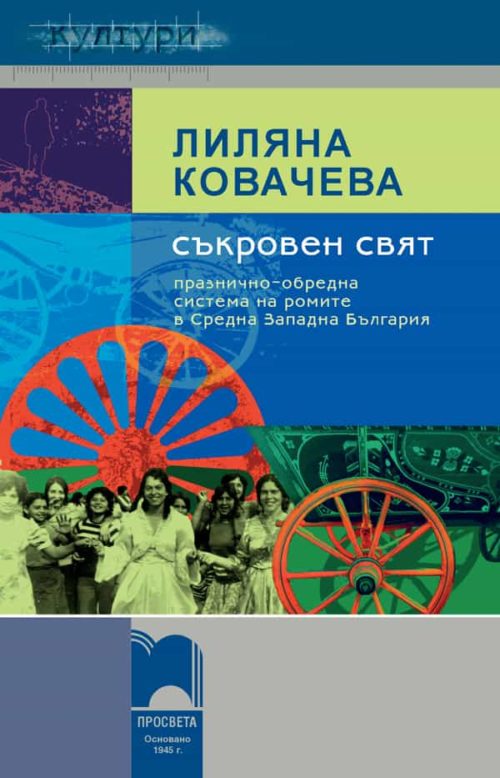 Съкровен свят. Празнично-обредна система на ромите в Средна Западна България