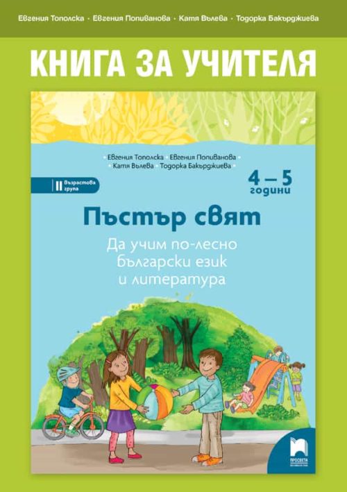 Книга за учителя. Пъстър свят, 4-5 години