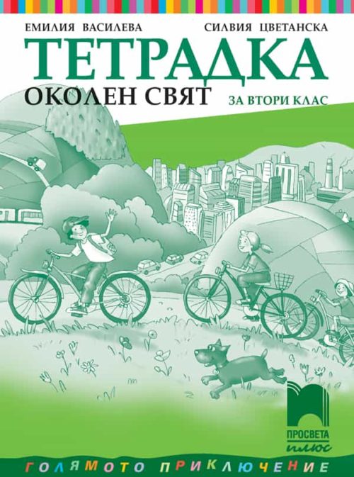 Тетрадка по околен свят за 2. клас