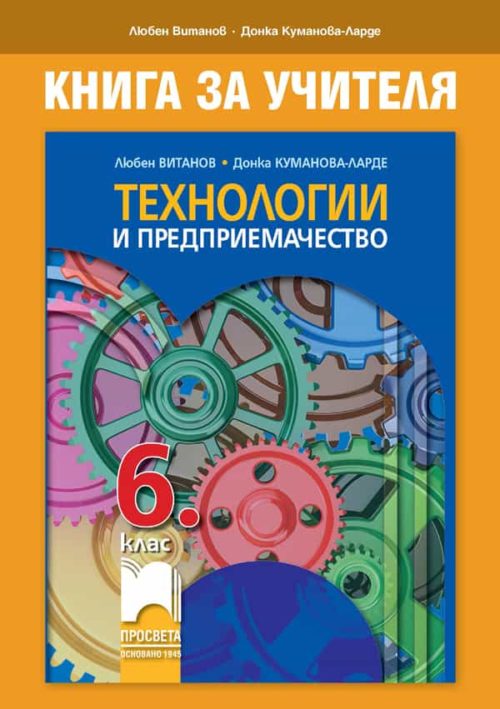 Книга за учителя по те?
нологии и предприемачество за 6. клас
