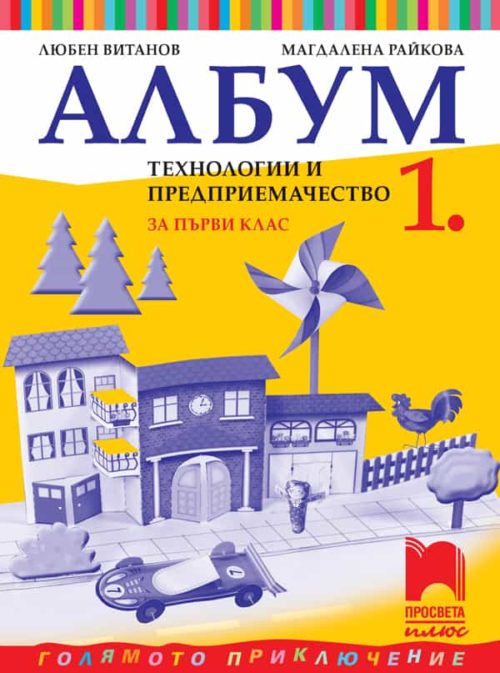 Албум по те?
нологии и предприемачество за 1. клас с комплект материали