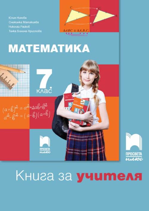 Книга за учителя по математика за 7. клас