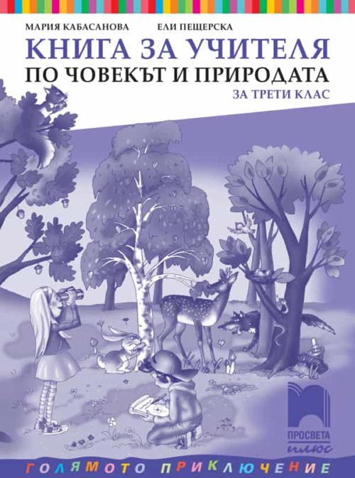 Книга за учителя по човекът и природата за 3. клас