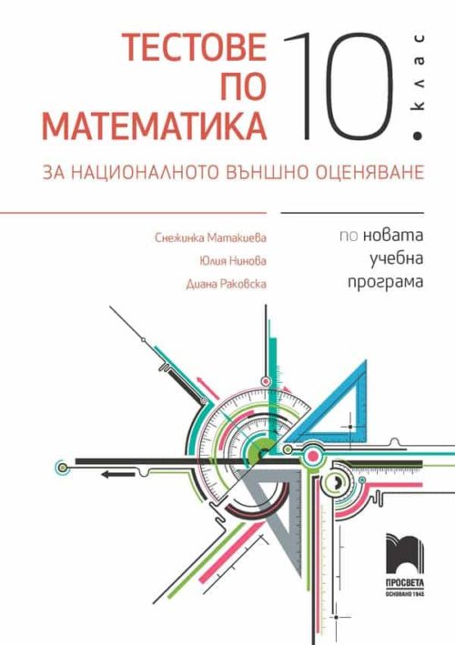 Тестове по математика за националното външно оценяване в 10. клас