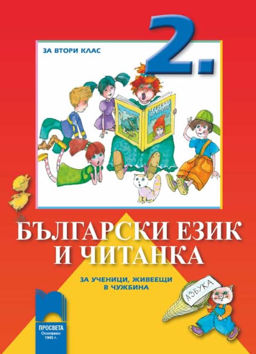 Български език и читанка за 2. клас за ученици, живеещи в чужбина