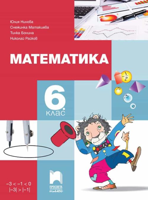 Математика за 6. клас