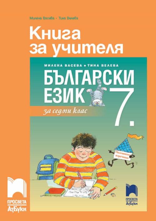 Книга за учителя по български език за 7. клас