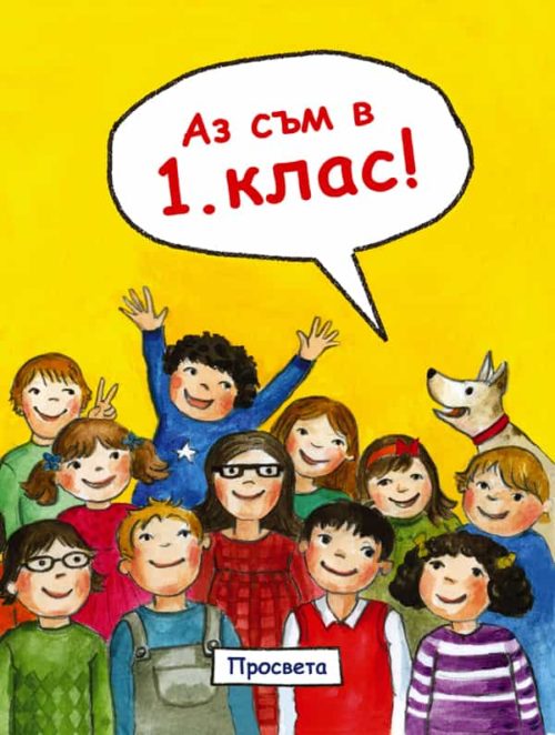 Аз съм в 1. клас!