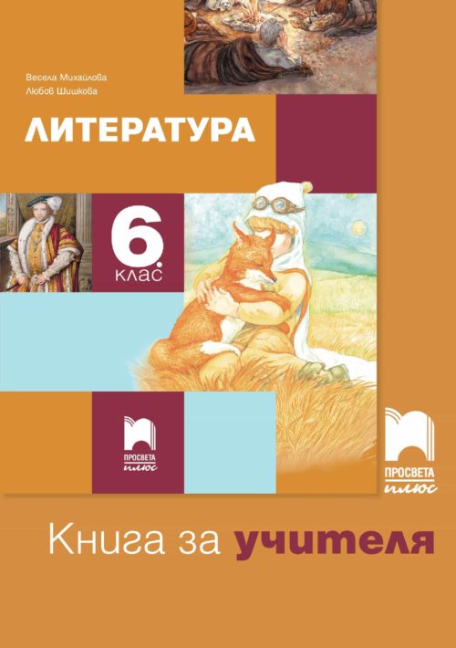 Книга за учителя по литература за 6. клас