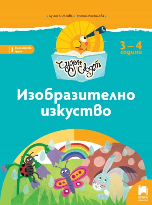 Чуден свят. Изобразително изкуство. Познавателна книжка за 3 – 4 г.