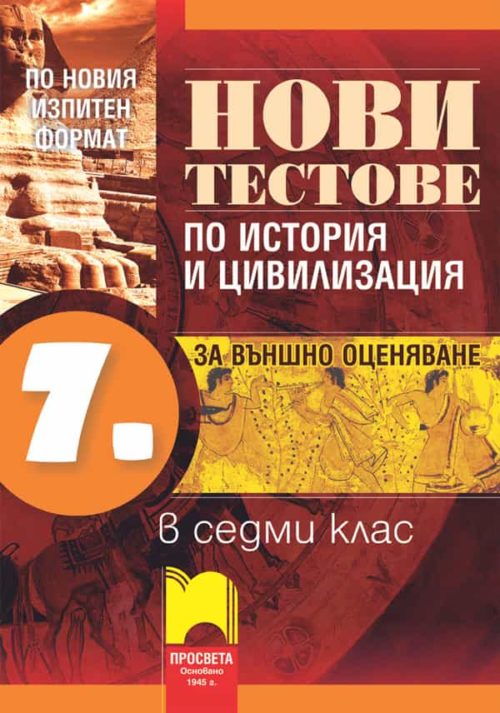 Нови тестове по история и цивилизация за външно оценяване в 7. клас. По новия изпитен формат