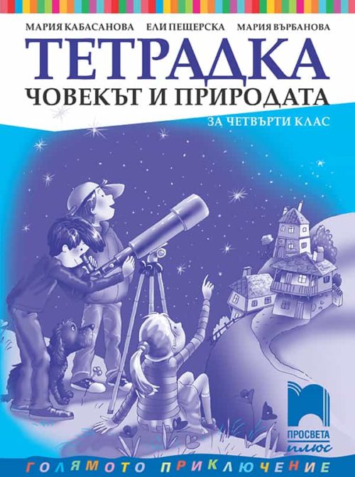 Тетрадка по човекът и природата за 4. клас