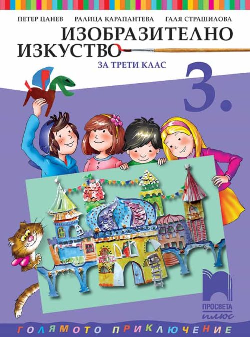 Изобразително изкуство за 3. клас