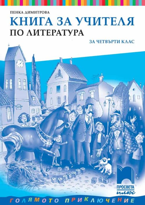 Книга за учителя по литература за 4. клас