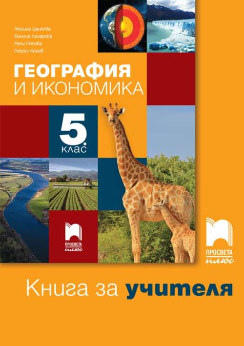 Книга за учителя по география и икономика за 5. клас