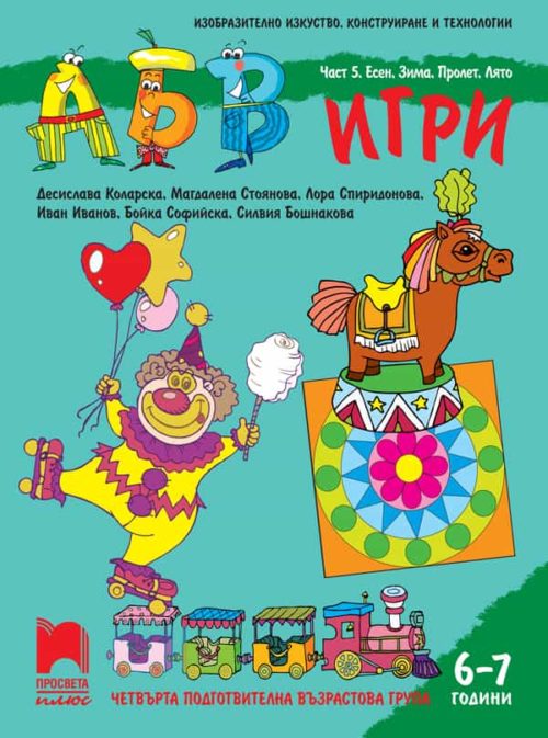 АБВ ☺ игри. Част 5. Есен, зима, пролет, лято. Познавателна книжка за 6 - 7 г.