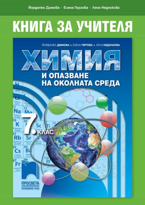 Книга за учителя по ?
имия и опазване на околната среда за 7. клас