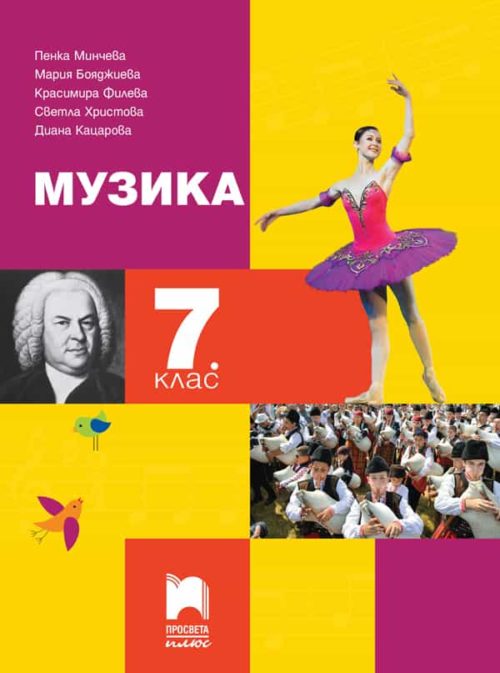 Музика за 7. клас