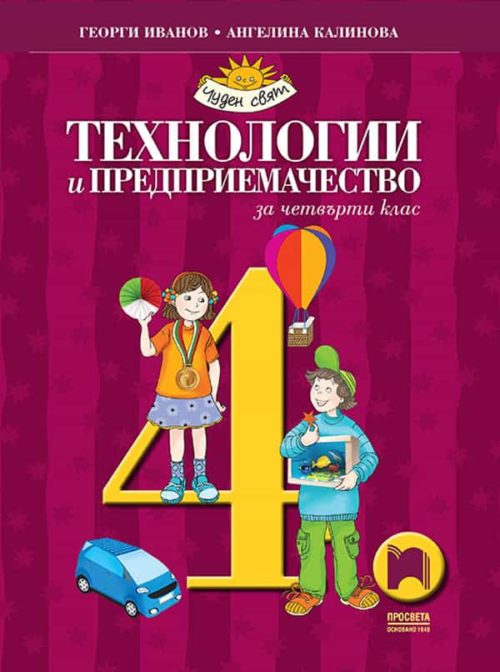 Те?
нологии и предприемачество за 4. клас