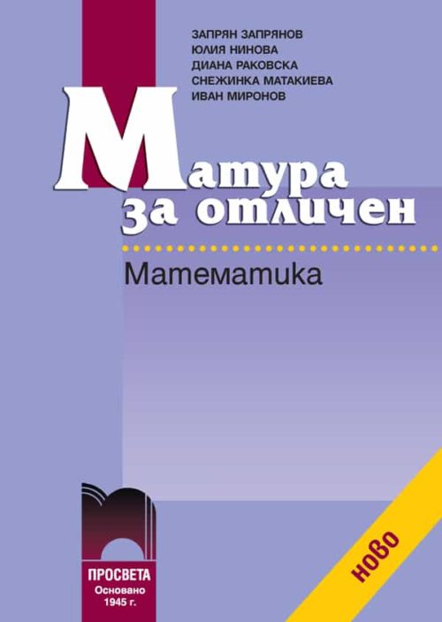 Матура за отличен. Математика