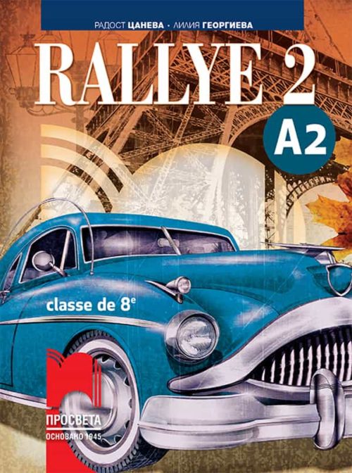 Rallye 2 A2. Учебник по френски език за 8. клас