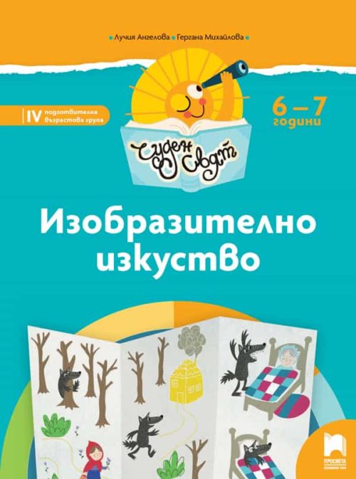 Чуден свят. Изобразително изкуство. Познавателна книжка за 6 - 7 г.