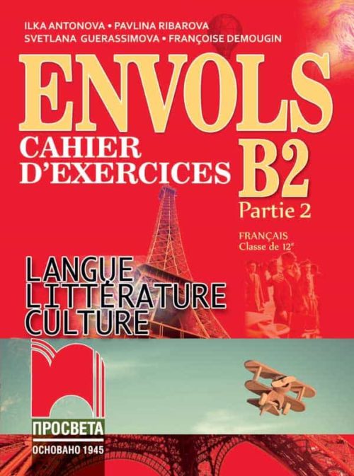 ЕNVOLS (Partie 2). Cahier d’exercices. Учебна тетрадка по френски език за 12. клас, профилирана подготовка