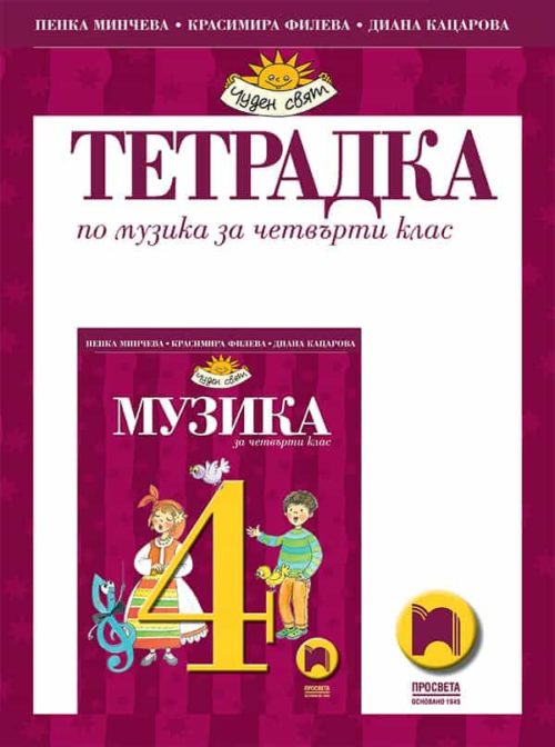 Тетрадка по музика за 4. клас