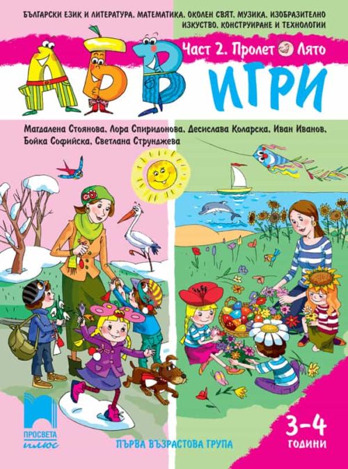 АБВ ☺ игри за първа възрастова група. Част 2. Пролет, Лято (3 – 4 години)