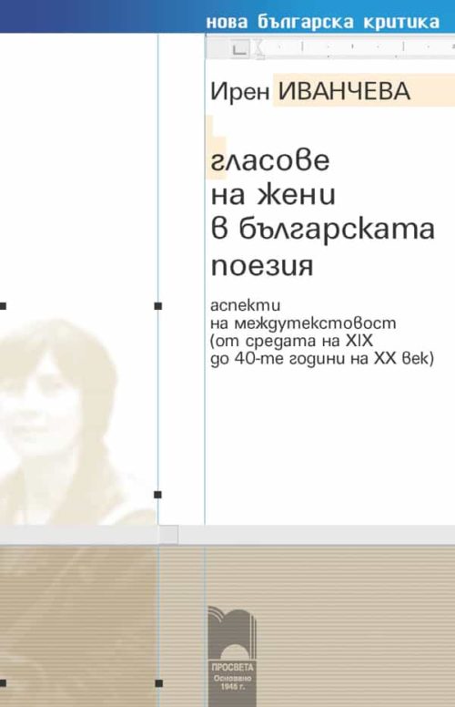 Гласове на жени в българската поезия. Аспекти на междутекстовост (от средата на XIX до 40-те години на XX век)