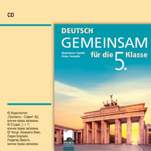 CD DEUTSCH GEMEINSAM. Аудиодиск по немски език за 5. клас