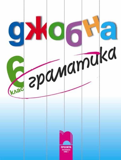 Джобна граматика 6. клас