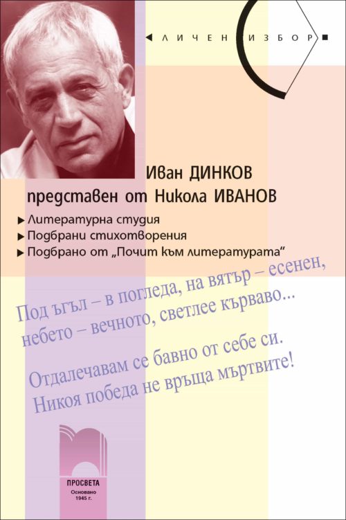 Иван Динков, представен от Никола Иванов