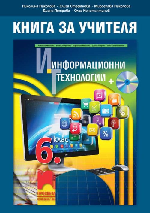 Книга за учителя по информационни те?
нологии за 6. клас