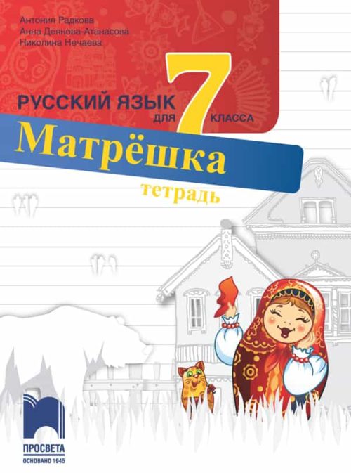 Матрёшка. Учебна тетрадка по руски език за 7. клас