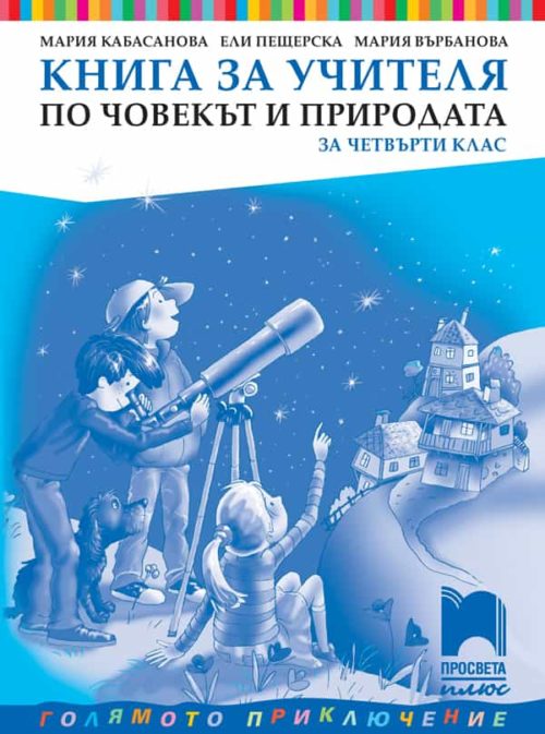 Книга за учителя по човекът и природата за 4. клас