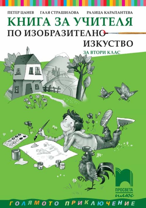 Книга за учителя по изобразително изкуство за 2. клас