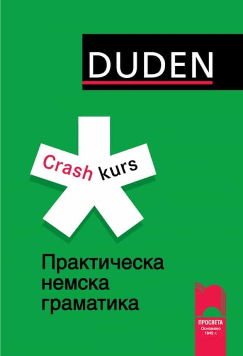 DUDEN CRASHKURS GRAMMATIK. Практическа немска граматика