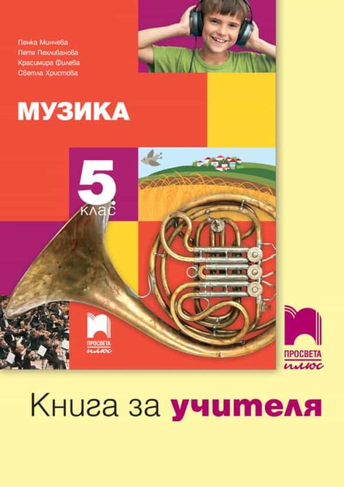 Книга за учителя по музика за 5. клас