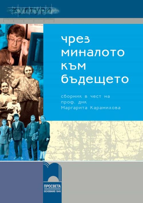 Чрез миналото – към бъдещето. Сборник в чест на 60-ата годишнина на професор днк Маргарита Карами?
ова