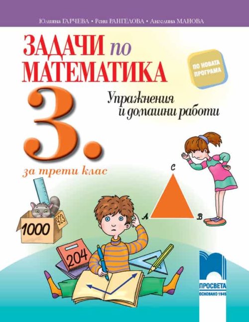 Задачи по математика за 3. клас. Упражнения и домашни работи