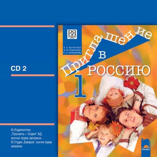 CD 2 Приглашение в Россию. Аудиодиск №2 по руски език за 8. клас – интензивно изучаване към част първа