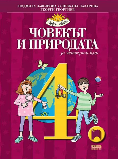 Човекът и природата за 4. клас