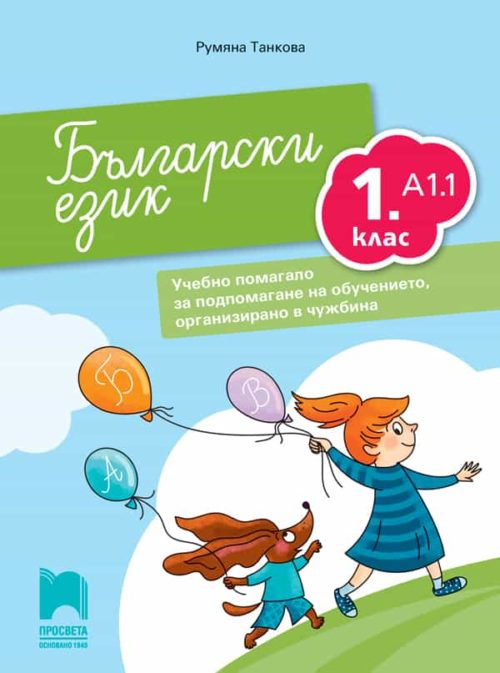 Български език за 1. клас. Учебно помагало за подпомагане на обучението, организирано в чужбина