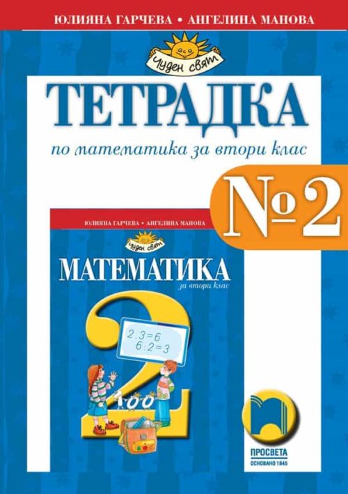 Тетрадка № 2 по математика за 2. клас