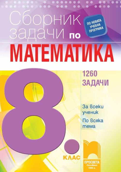 Сборник задачи по математика за 8. клас. 1260 задачи за всеки ученик по всяка тема