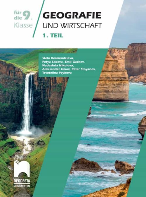 Geografie und Wirtschaft für die 9. Klasse, 1. Teil. Учебно помагало по география и икономика за 9. клас на немски език, част първа