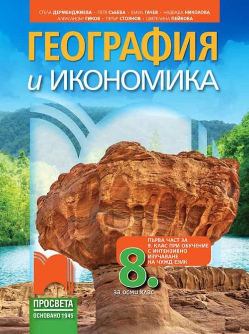 География и икономика за 8. клас